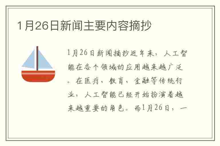 1月26日新闻主要内容摘抄(1月26日新闻主要内容摘抄100字)